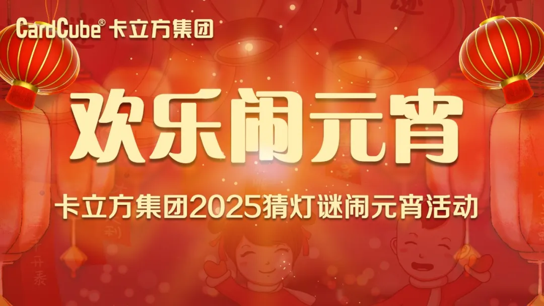 元宵佳节 共享团圆 | yp街机集团智能卡工厂欢乐闹元宵