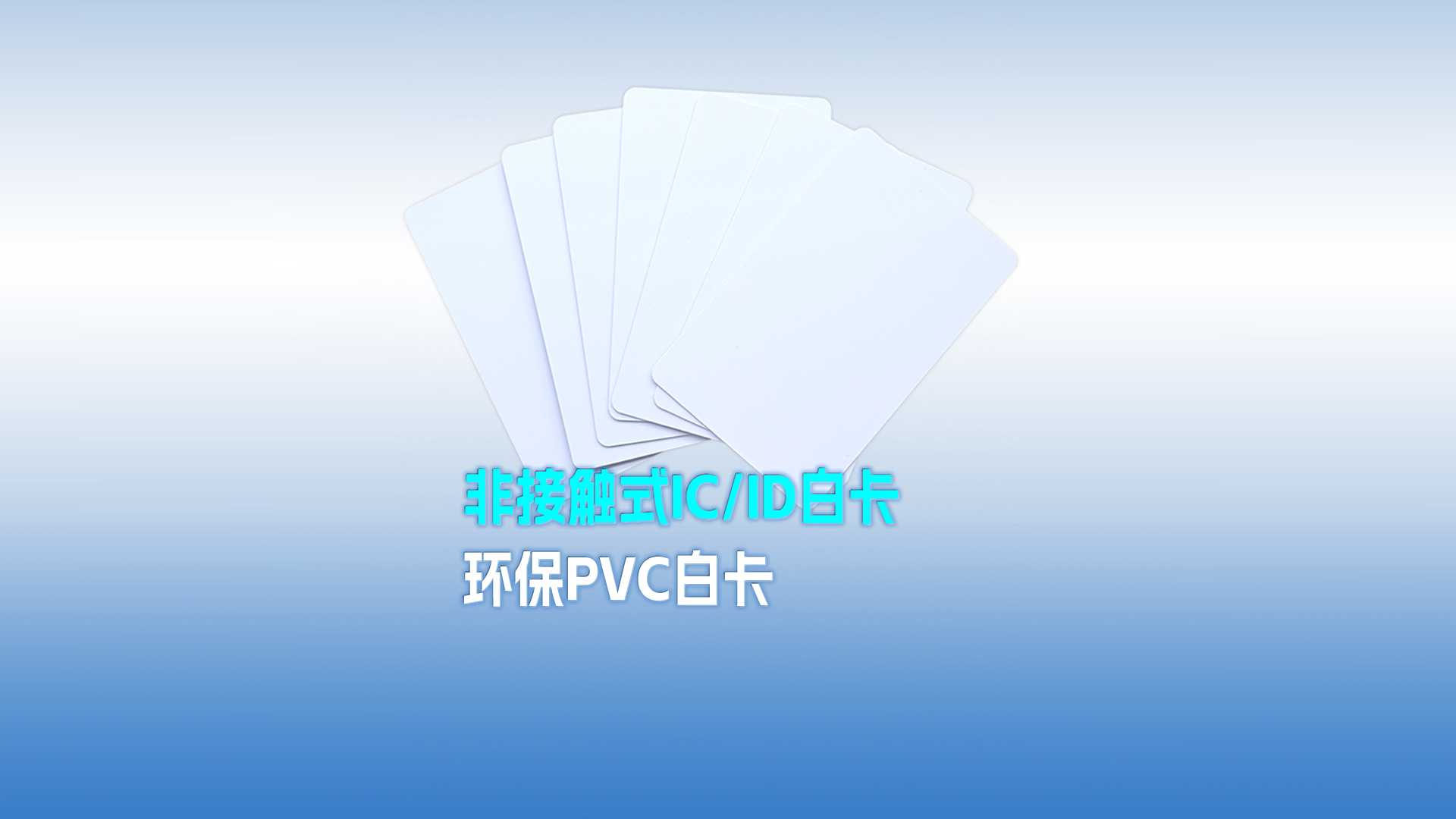 yp街机集团RFID智能卡工厂专业定造PVC白卡 可打印PVC IC ID白卡 感应式PVC白卡