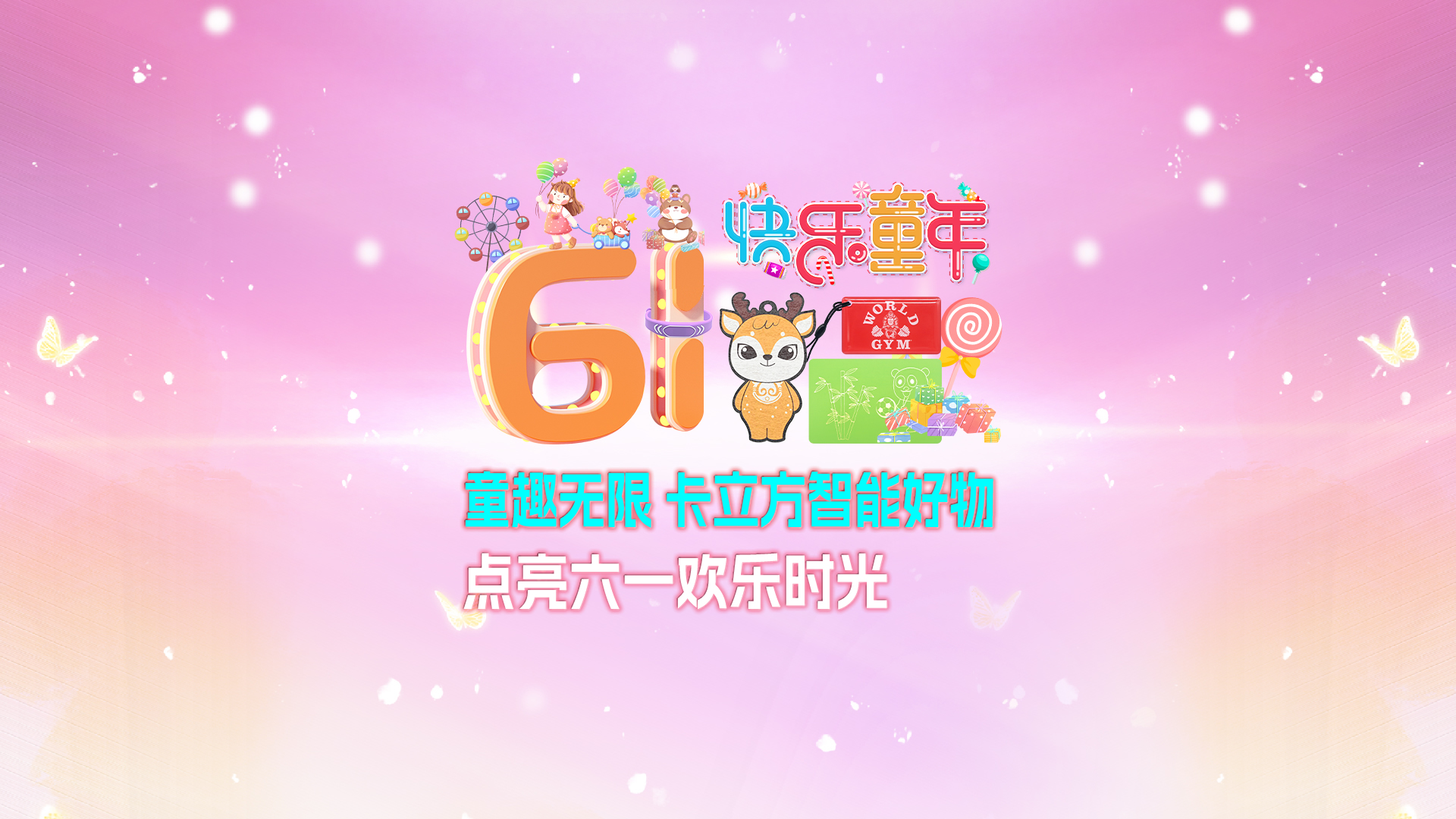 童趣无限 yp街机集团RFID智能卡工厂智能好物点亮六一欢乐时光