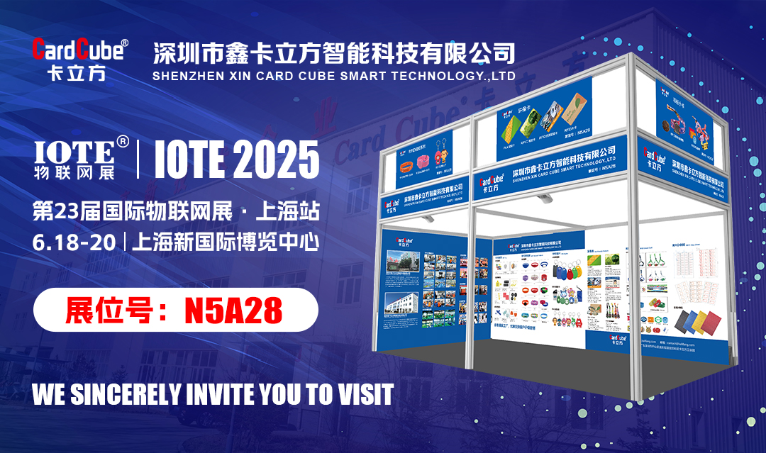 邀您解锁物联网新履历 yp街机集团RFID新品即将亮相IOTE 2025国际物联网展?上海站